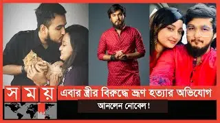 আমি প্রেগন্যান্টই নই- নোবেলের স্ত্রী সালসাবিল | Mainul Ahsan Noble | Somoy TV
