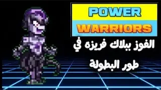 حولت الفوز ببلاك فريزه🔥 في طور البطولة في Power warriors | الجزء الاول 