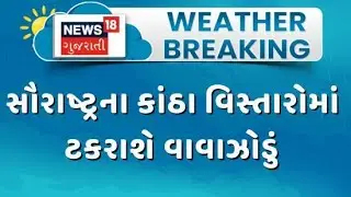 Gujarat Cyclone Impact | સૌરાષ્ટ્રના કાંઠા વિસ્તારોમાં ટકરાશે વાવાઝોડું | Weather | Gujarat Rain
