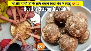 माँ और चाची जी के साथ बनाये आटा मेवे के लड्डू 😍😋 Healthy laddu for new moms and day to day strength
