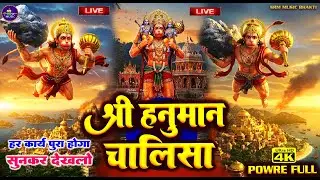 LIVE: श्री हनुमान चालीसा | Hanuman Chalisa | Jai Hanuman Gyan Gun Sagar |hanuman chalisa live bhajan