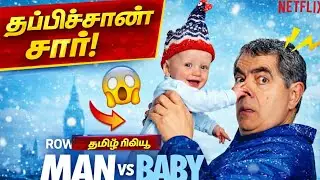 Man vs Baby (2025) தமிழ் ரிவ்யூ | ஹாலிவுட் காமெடி முழு Analysis + Rating Review