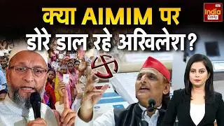 Owaisi Akhilesh Relation: यूपी में करवट ले रही मुस्लिम राजनीति! SP Vs AIMIM | TMC | Mamata Banerjee
