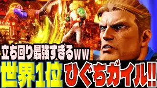 スト6 ▰ 世界1位ひぐちガイル！立ち回り最強すぎるｗｗ ▰ ひぐち(ガイル)