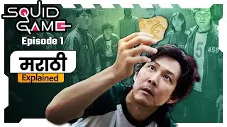 Netflix Squid Game Episode 1 Explained in Marathi