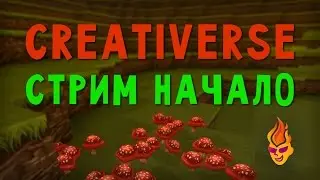 Creativerse / Стрим / Начало