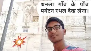 History of Dhanla Village. धनला गाँव का ऐसा वीडियो, इससे पहले कभी नहीं देखा होंगा।
