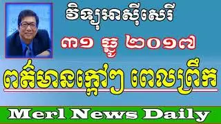 Khmer Breaking News Morning December 31 2017 By Merl News Daily