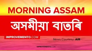(অসমীয়া) ASSAM NEWS (Morning) 23 November 2018 Assam Current Affairs AIR