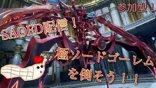 【#saofd 】極ソードゴーレムやクイックマッチ参加型配信！#sao #参加型 #ソードアートオンライン #極ソードゴーレム