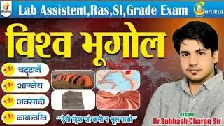 चट्टाने | World Geography | शानदार ट्रिक से 🔥 | By DR.Subhash Charan Sir #gk​ #worldgeography​