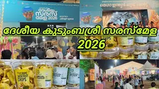 കുടുംബശ്രീയുടെ ദേശീയ സരസ് മേള 2026 ചുമ്മാ അതിലൂടെ പോയപ്പോൾ ഒരു വീഡിയോ എടുത്തതാണ്#Mrcvlogs