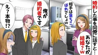 【スカッと】婚約した事を同僚に話すと「あんたが結婚？相手は冴えないおっさんでしょｗ」→すると「俺が婚約者です」同僚「え？あなたは！？」【漫画】【アニメ】【スカッとする話】