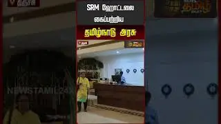 Trichy SRM Hotel Seized | SRM ஹோட்டலை கைப்பற்றிய தமிழ்நாடு அரசு | Government Possession Hotel