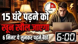 15 घंटे पढ़ने की ताकत | 6 मिनट ये सुन लिया तो पढ़ाई नहीं रुकेगी | Study Motivation Hindi