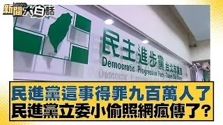 民進黨這事得罪九百萬人了 民進黨立委小偷照網瘋傳了？【#新聞大白話】@tvbstalk