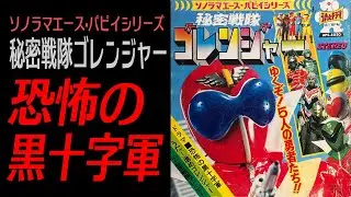 毒ガスと黄金【秘密戦隊ゴレンジャー】（ドラマ）恐怖の黒十字軍
