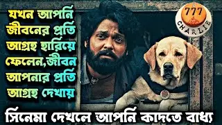 777 Charlie Kannada Full movie Explained in Bangla | Rakshit Shetty | Kiranraj K | Nobin Paul