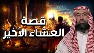 نبيل العوضي | قصة تعذيب يهوذا وكيف شبه لليهود أنه المسيح ؟! وماهي قصة صُلب المسيح عيسى !