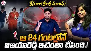 Vijaya Reddy Case Turns | Charlapally Railway Station Family Incident: Case Updates | SumanTv Sai