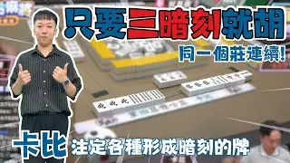 【精華影片】怎麼把把都這麼會摸暗刻？！只要有一張我就可以摸成三張～｜20260103 吳老師麻將心法 #mahjong  #暗刻 #幸運
