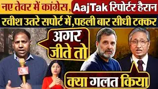 नए तेवर में Congress, AajTak रिपोर्टर हैरान | Ravish Kumar उतरे सपोर्ट में,पहली बार सीधी टक्कर