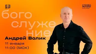 Прямая трансляция / Воскресное богослужение / Церковь «Слово жизни» Ростов / 11 января 2026