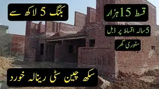 3marla house on installment |0345-7534602| 15,000 qist | booking 5Lac | sukh chain city renala khurd