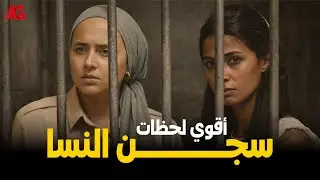 أقوى لحظات عيشناها في سجن النسا ودخلت قلوبنا ❤️ #نيللي_كريم #درة #روبي