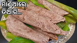 ୨୫ମିନିଟ୍ ରେ ତିଆରି ପ୍ରଥମାଷ୍ଟମୀ ସ୍ପେସିଆଲ୍ କଅଁଳିଆ ସ୍ପଞ୍ଜି ମାଣ୍ଡିଆଏଣ୍ଡୁରିପିଠା‼️HALADI PATRA PITHA/ENDURI