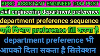 best department in state ae||bpsc ae post preference||bpsc ae best department||bpsc ae vacancy||rcd