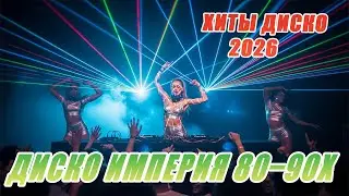 💿 Лучшие Хиты Дискотеки 80&ndash;90-х | Русский Euro Disco &bull; Modern Talking Style 2026