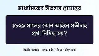 ১৮২৯ সালের কোন আইনে সতীদাহ প্রথা নিষিদ্ধ হয়? - দ্বিতীয় অধ্যায়  - Madhyamik Itihas Class 10 WBBSE