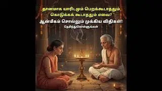 தானம் பெறக்கூடாதது மற்றும் தரக்கூடாது#தானம்#tamil #trending#bhakti#trendingshorts #information