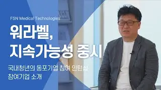 2025년 국내청년의 동포기업 인턴십 참여기업 소개 - FSN Medical Technologies(독일)