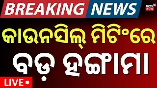 Live: ପୁଣି ବିବାଦରେ CMC ମିଟିଂ | CMC Cuttack Council Meeting |Mayor Subhash Singh |Cuttack | Odia News