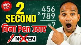 2 Second Multiplication Trick | Vedic Maths | Multiply Without Lifting the Pen 😱