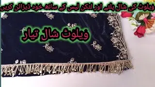 winter velvet shawl designing/how to make winter velvet shawl design palta and latkan Lace stitching