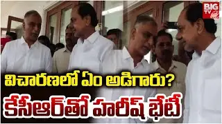 విచారణలో ఏం అడిగారు? | Harish Rao Meets KCR At Erravalli Farmhouse | SIT Investigation | BIG TV