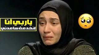 بعد ما شلحها حجابها☹️ إيليف إكتشفت إنو عزيز عم يكذب عليها ومالو مريض وصدمتها كانت غير متوقعة 😭🚫