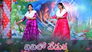 Divilo Veduka/prayer place church/christmas songs/jesus songs/naveen busi/christmas dance