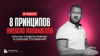 КАК СОЗДАТЬ РАВНЫЕ И СИЛЬНЫЕ ОТНОШЕНИЯ или 8 принципов переговорщика НИККОЛО МАКИАВЕЛЛИ