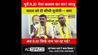 पूर्व RJD नेता कलाम का वार! लालू यादव को दी सीधी चुनौती &mdash; क्या अब RJD सिर्फ नाम भर रह गई?