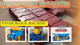 Paver Block /Interlocking Tiles बनाओ ईंट-भट्टा से ज्यादा कमाओ | Paver Block Manufacturing| Business