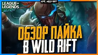 🐟 Wild Rift Новости: Пайк | Обзор Нового Чемпиона в Вайлд Рифт.