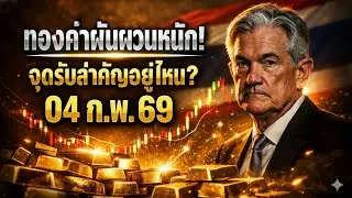 [ด่วนที่สุด] ข่าวราคาทองคำวันนี้ สวิง 13 รอบ! เปิดเบื้องหลังดีลลับทุบตลาด? (ใครมีทองต้องดู)