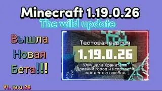 майнкрафт версия 1.19.0.26