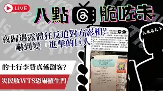 沙田露體狂反被女事主追擊！🏃‍♀️ 的士$260變$290公審樓主被鬧爆？😱 宏福苑72歲伯伯遭恐嚇事件邊個講大話？︱八點脆咗未