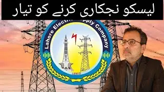 Will LESCO Privatization Solve Pakistan&rsquo;s Power Crisis? @KimsAviary
