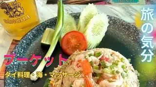 旅の気分！プーケット編・タイ料理・海・夕陽・繁華街・マッサージ・ビール！